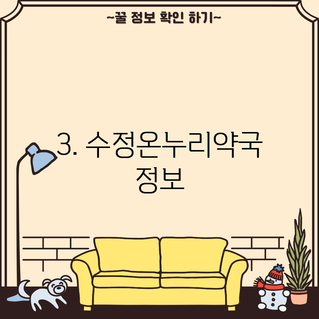 3. 수정온누리약국 정보