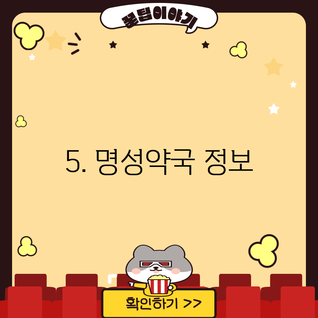 5. 명성약국 정보