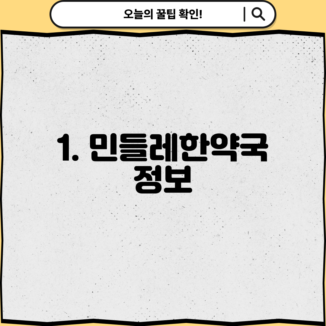 1. 민들레한약국 정보