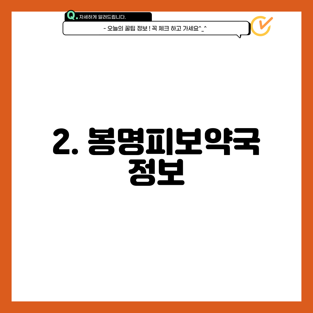 2. 봉명피보약국 정보