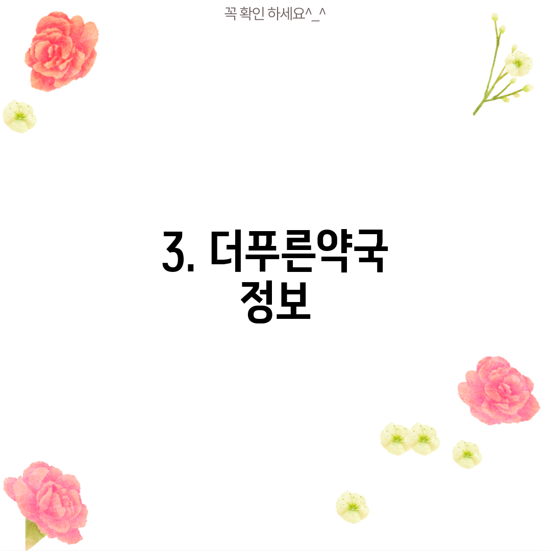 3. 더푸른약국 정보