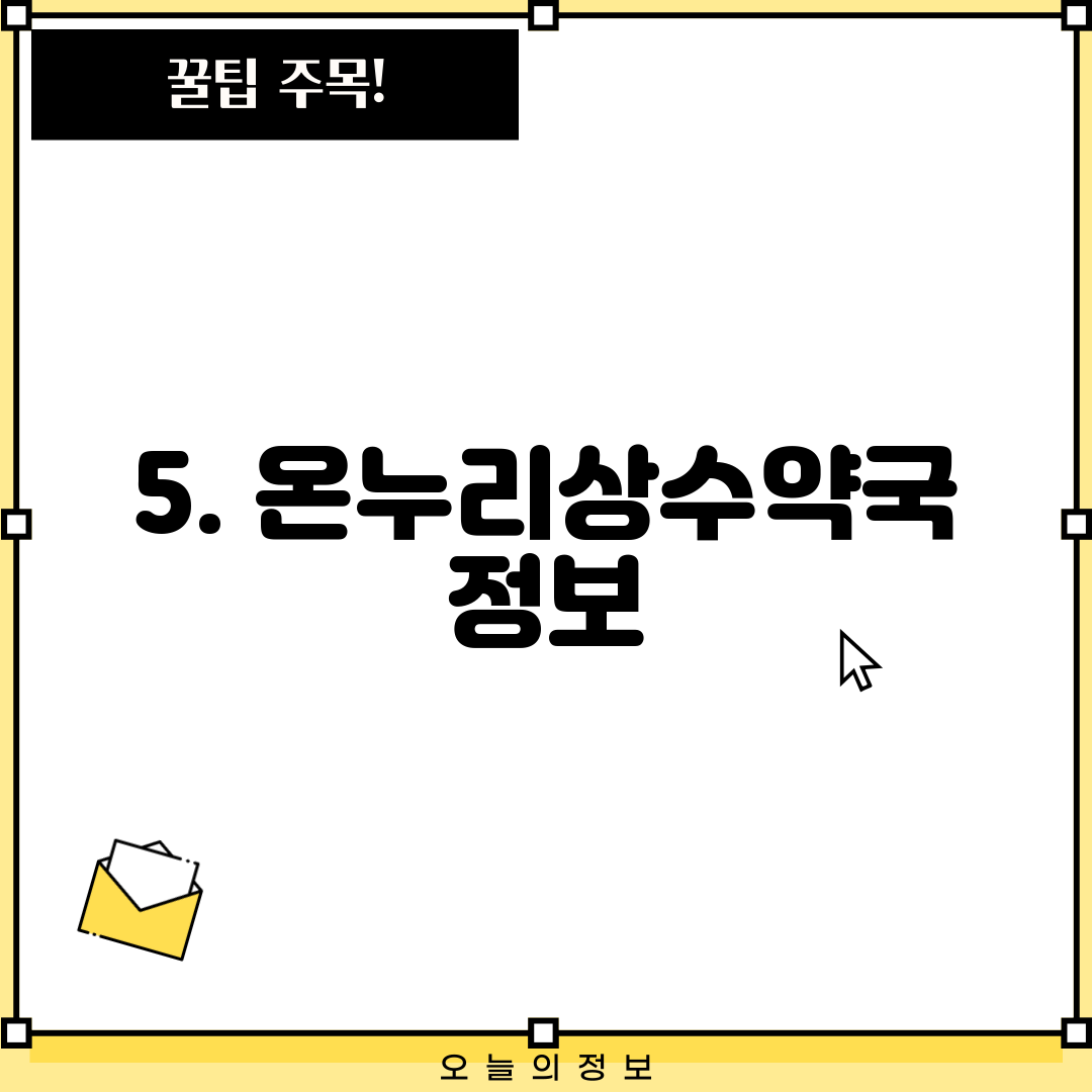 5. 온누리상수약국 정보