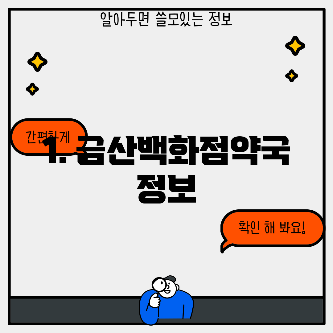 1. 금산백화점약국 정보