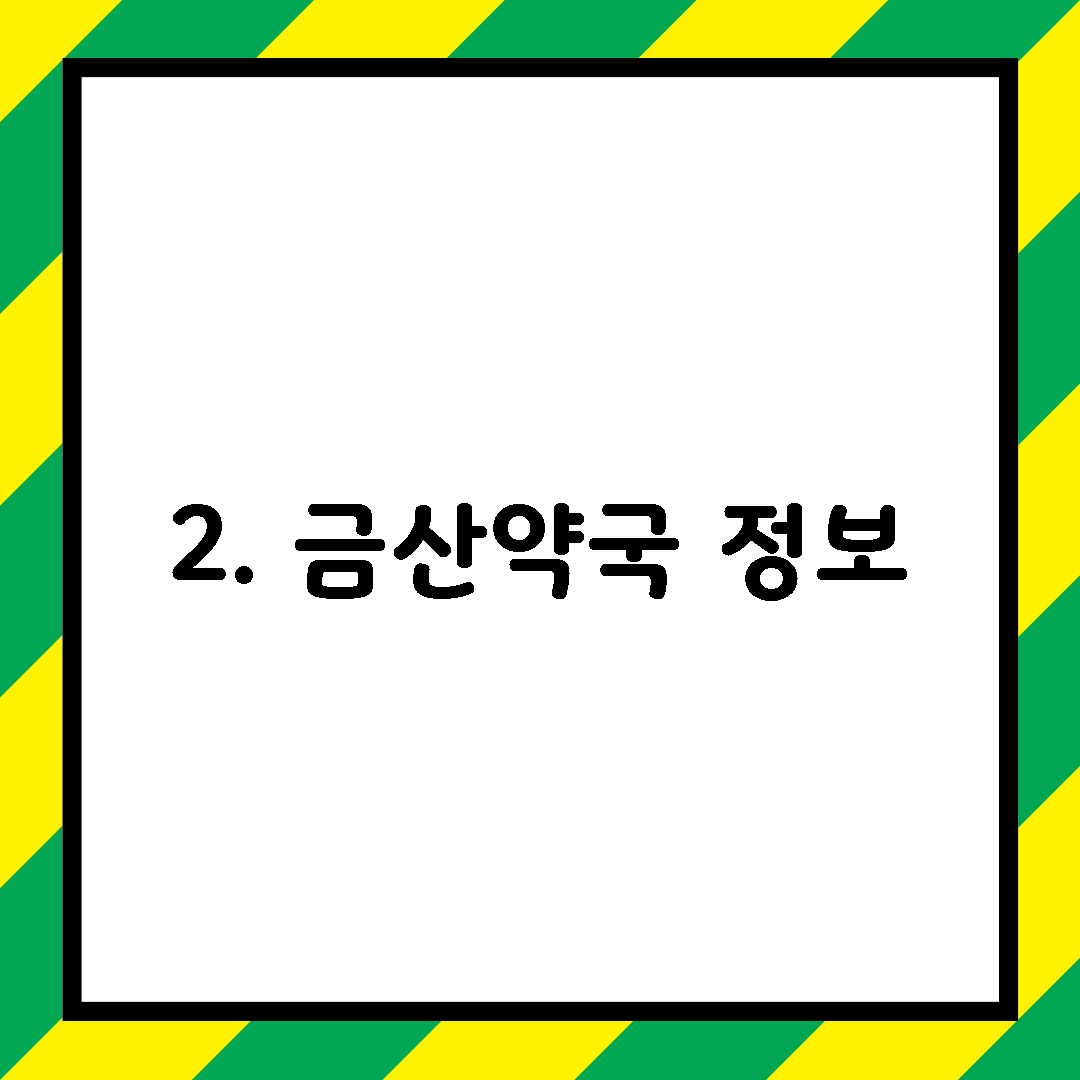 2. 금산약국 정보