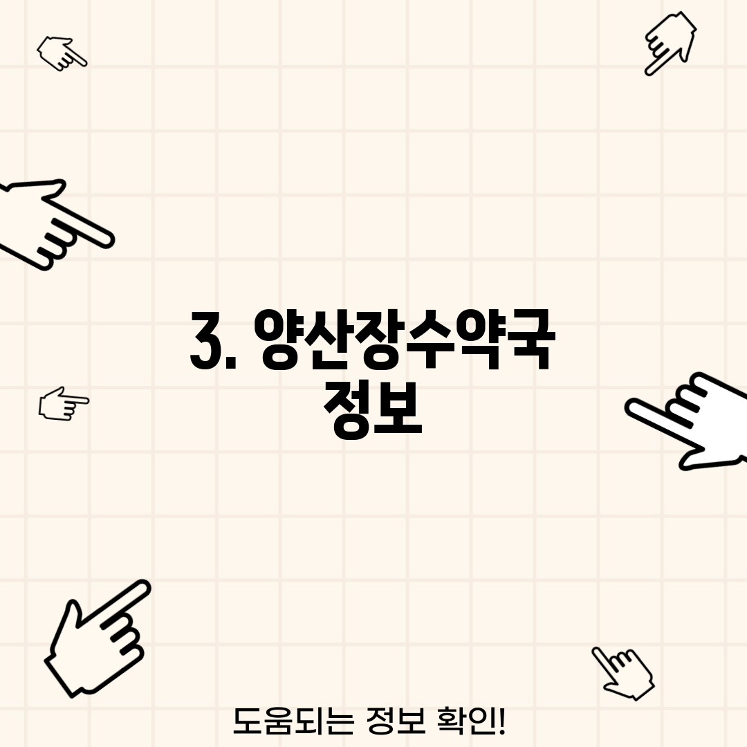 3. 양산장수약국 정보