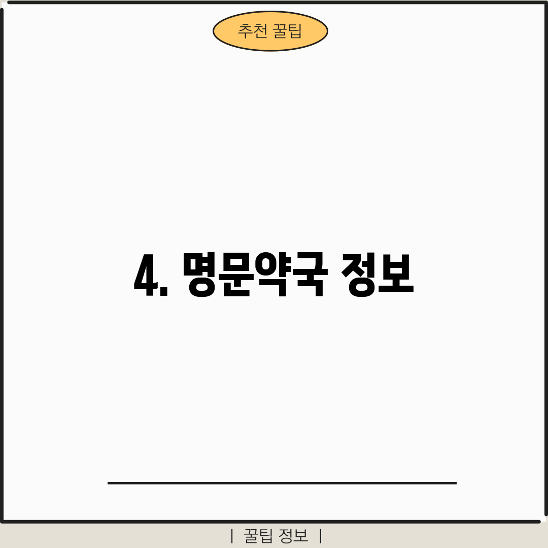 4. 명문약국 정보
