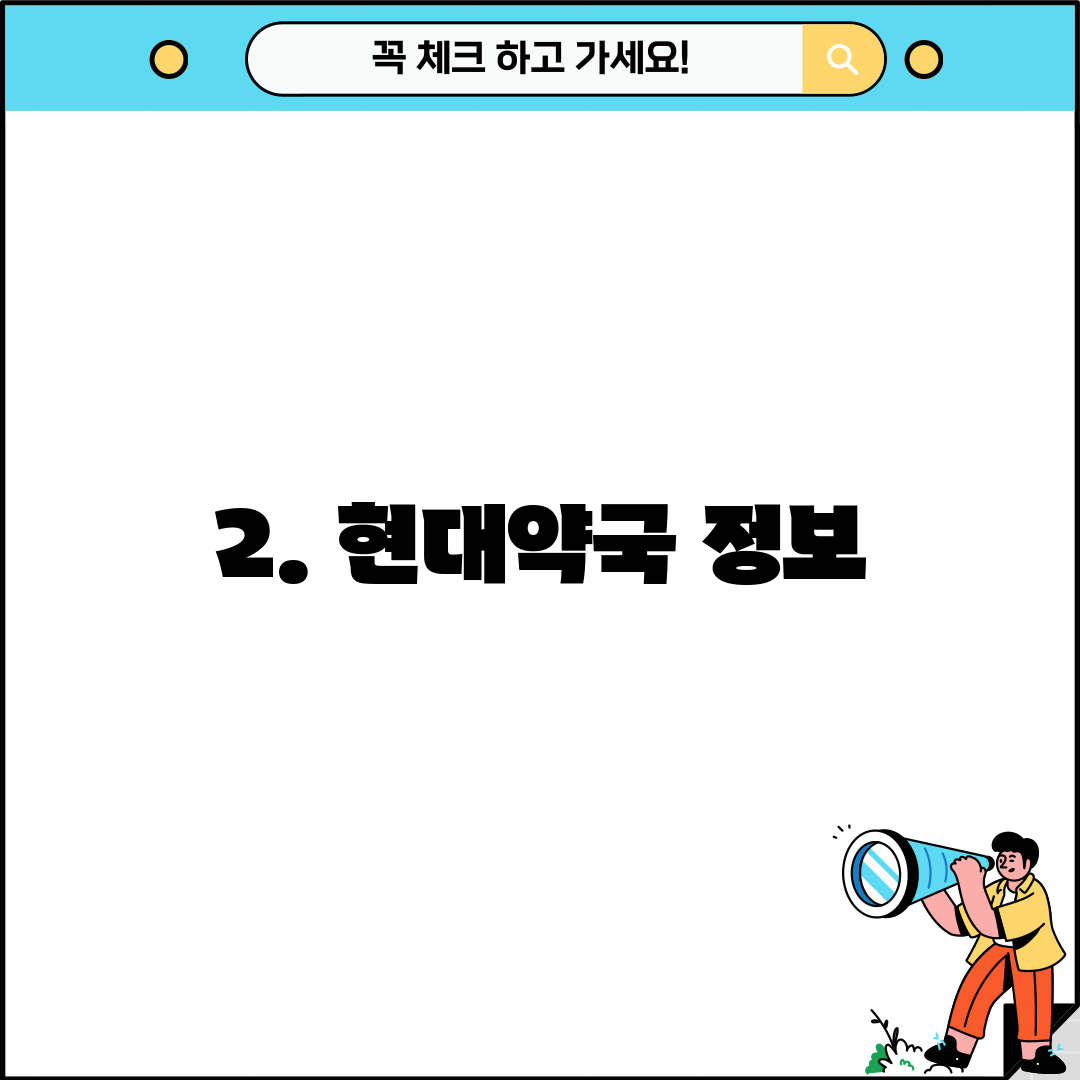 2. 현대약국 정보
