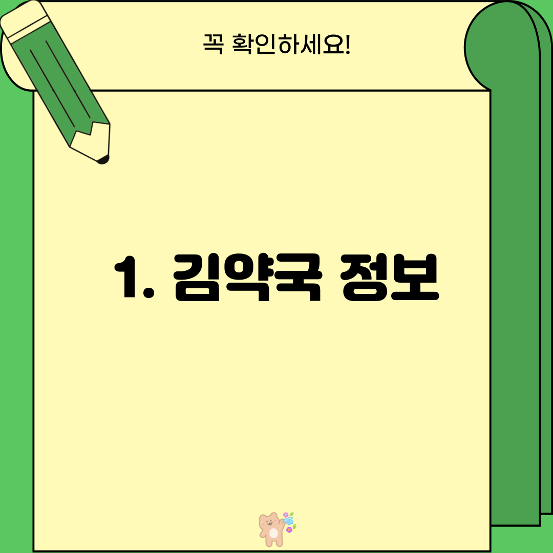 1. 김약국 정보