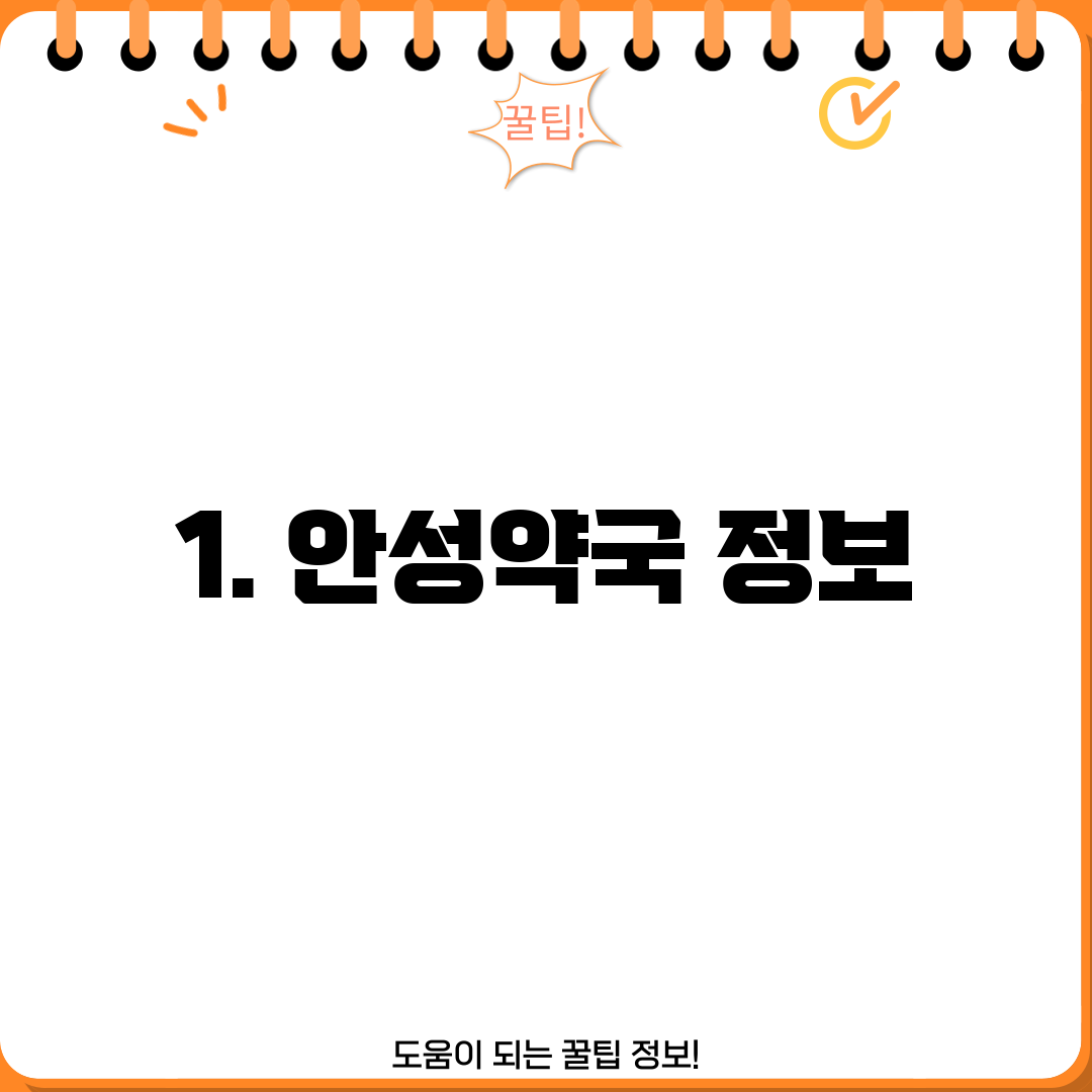 1. 안성약국 정보