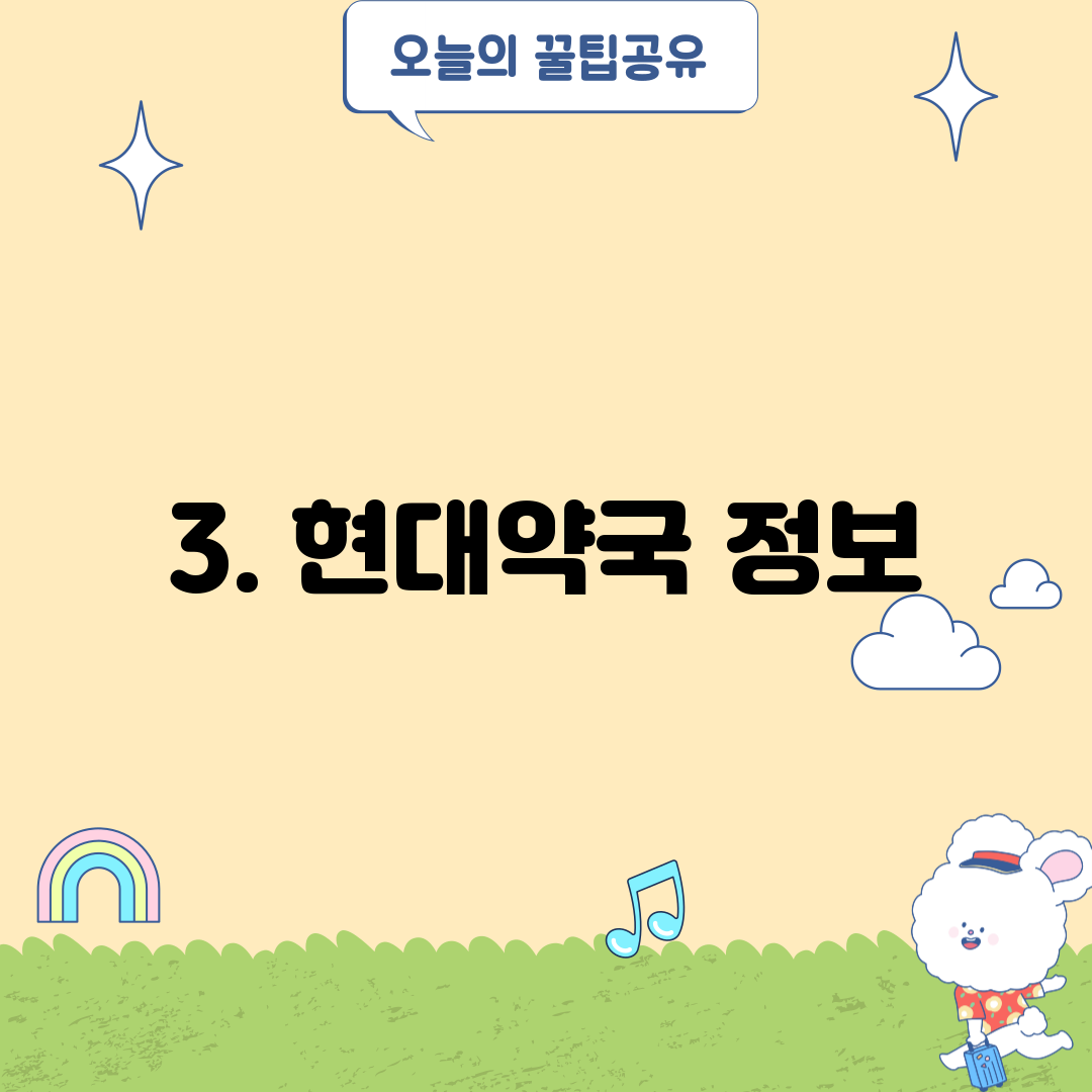 3. 현대약국 정보