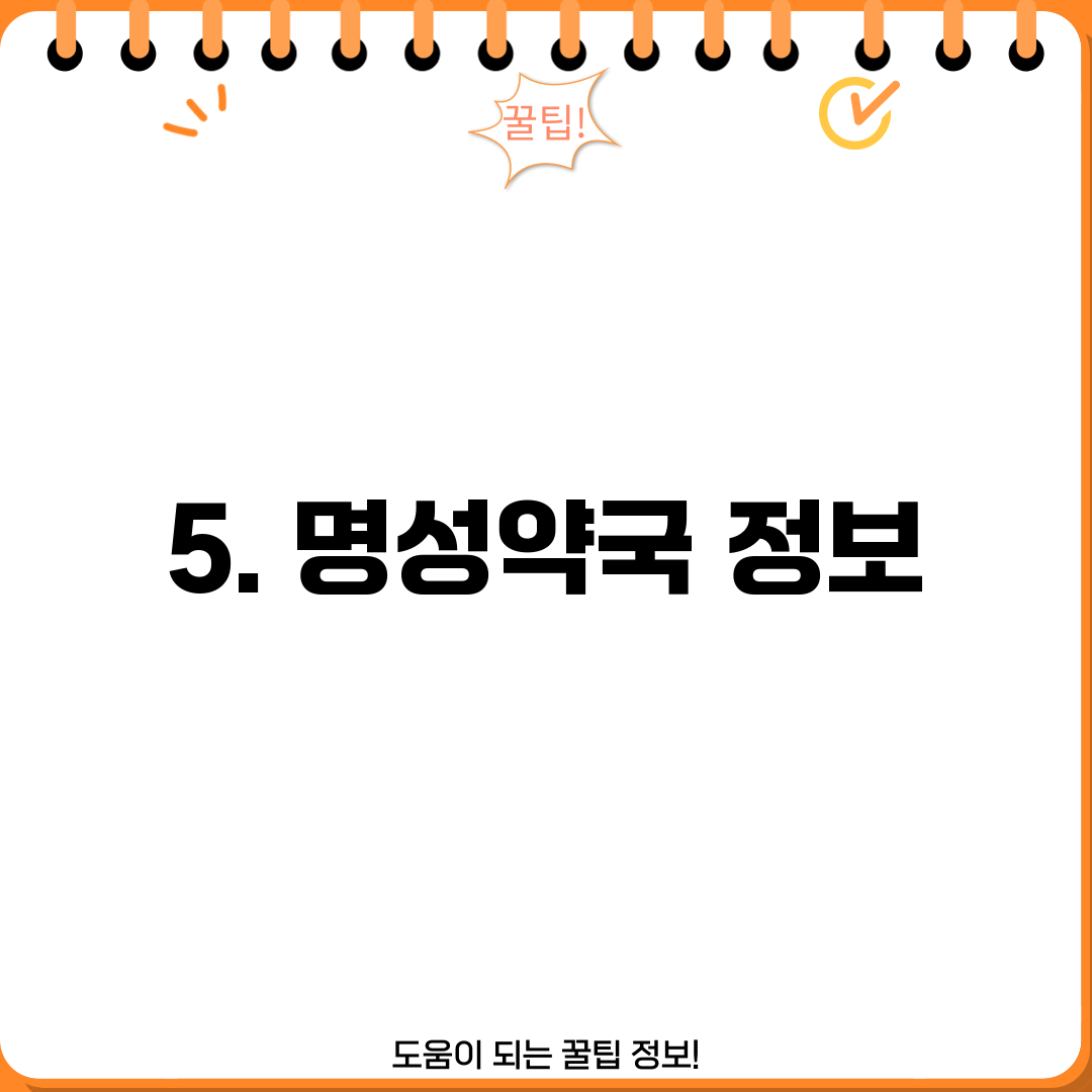 5. 명성약국 정보