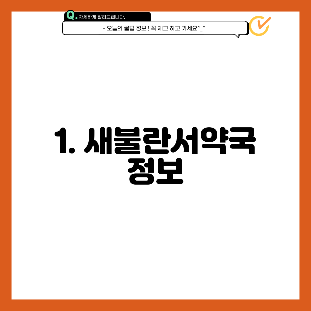 1. 새불란서약국 정보