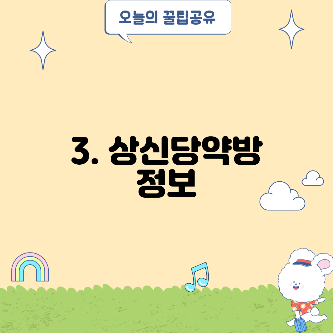 3. 상신당약방 정보