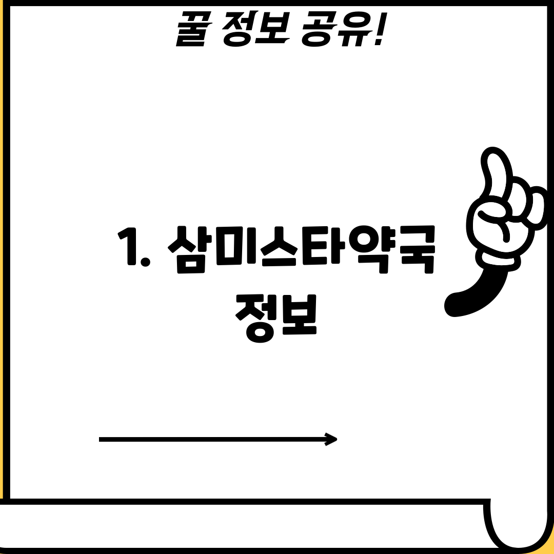 1. 삼미스타약국 정보