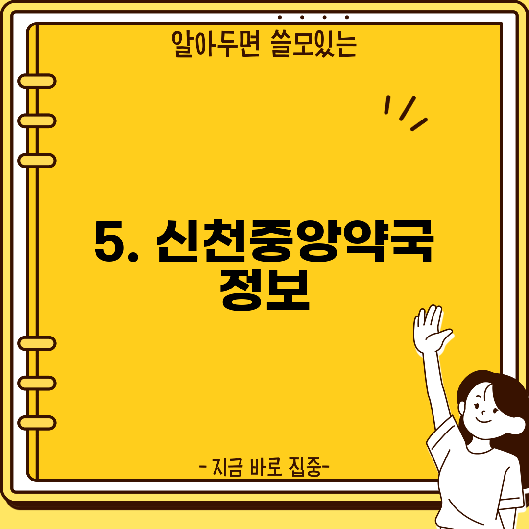 5. 신천중앙약국 정보