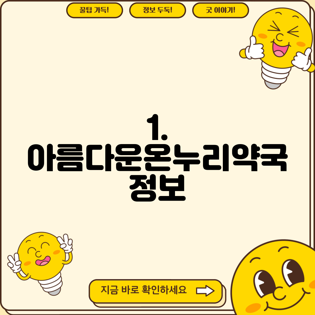 1. 아름다운온누리약국 정보