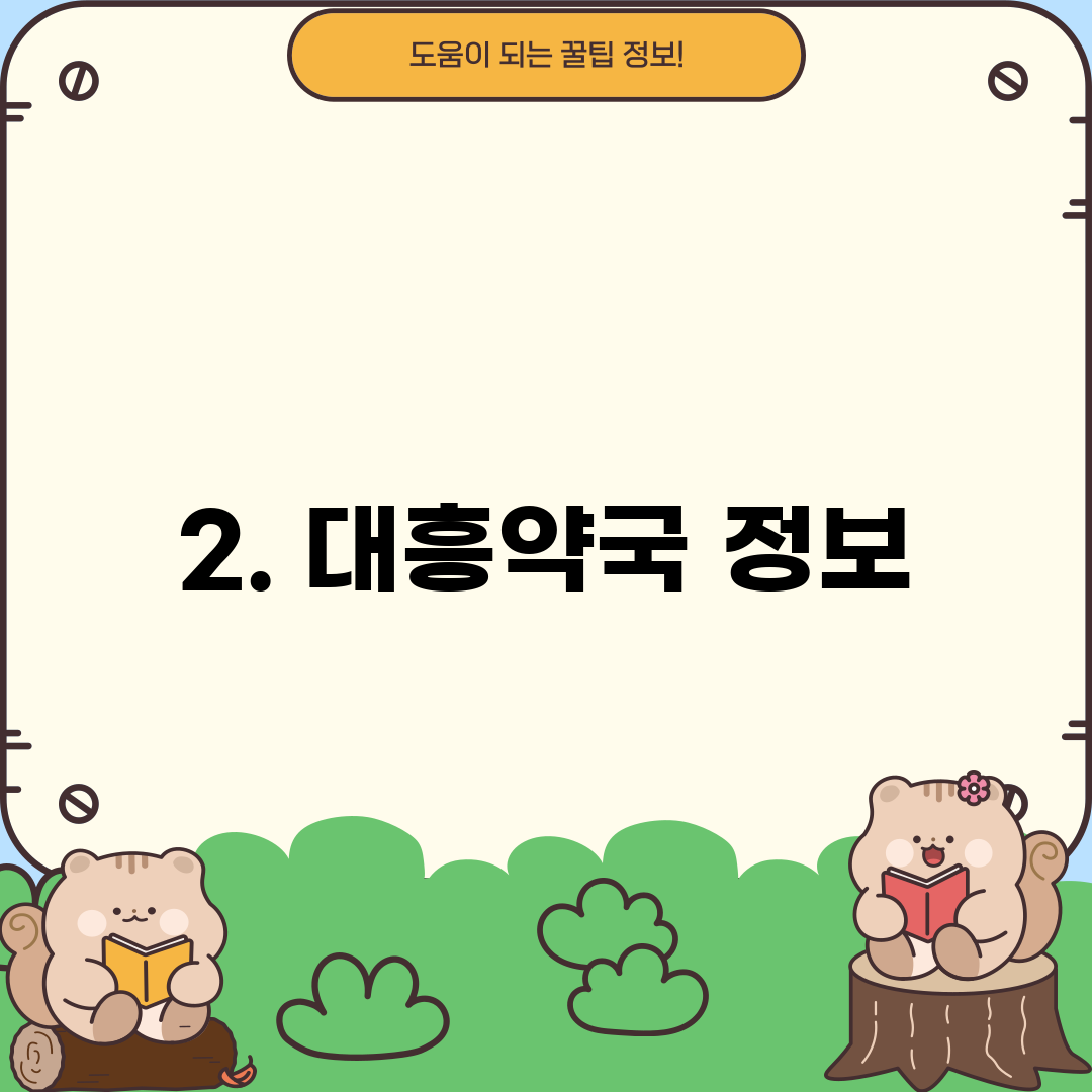 2. 대흥약국 정보