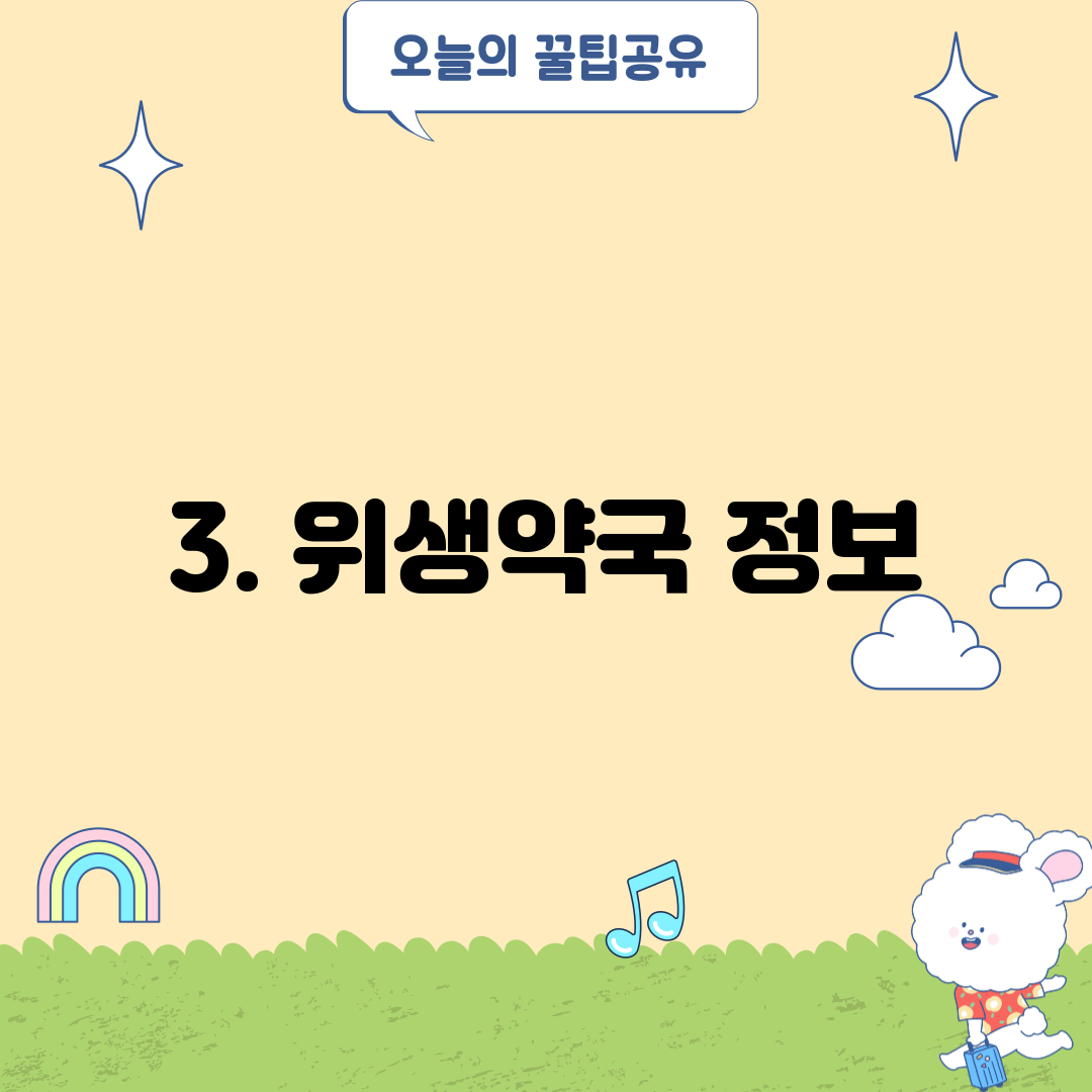 3. 위생약국 정보