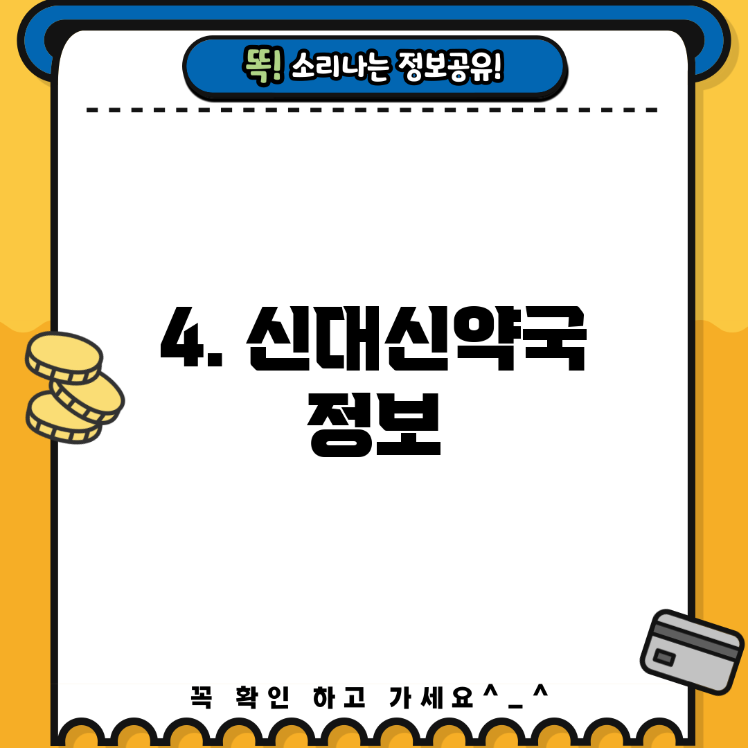 4. 신대신약국 정보