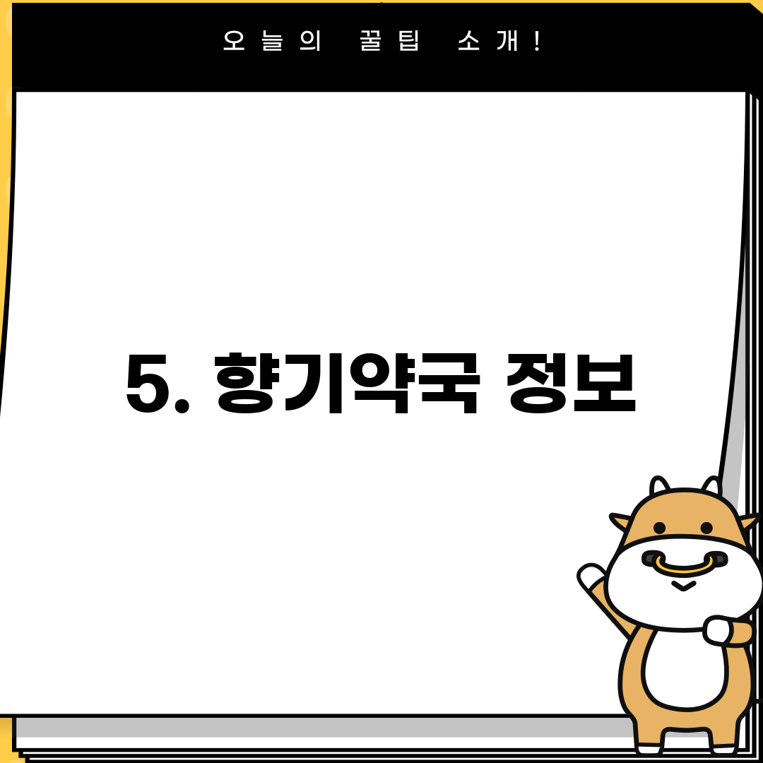 5. 향기약국 정보