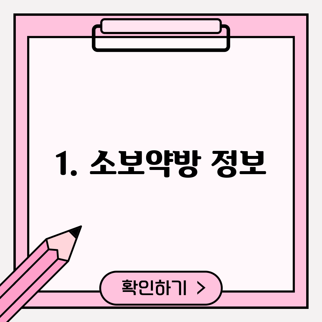 1. 소보약방 정보