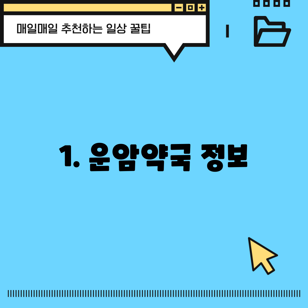 1. 운암약국 정보