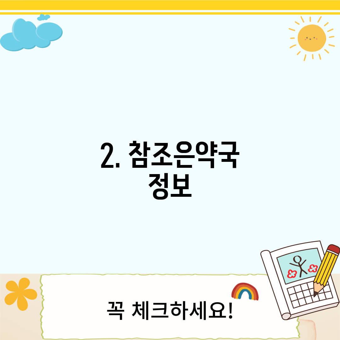 2. 참조은약국 정보