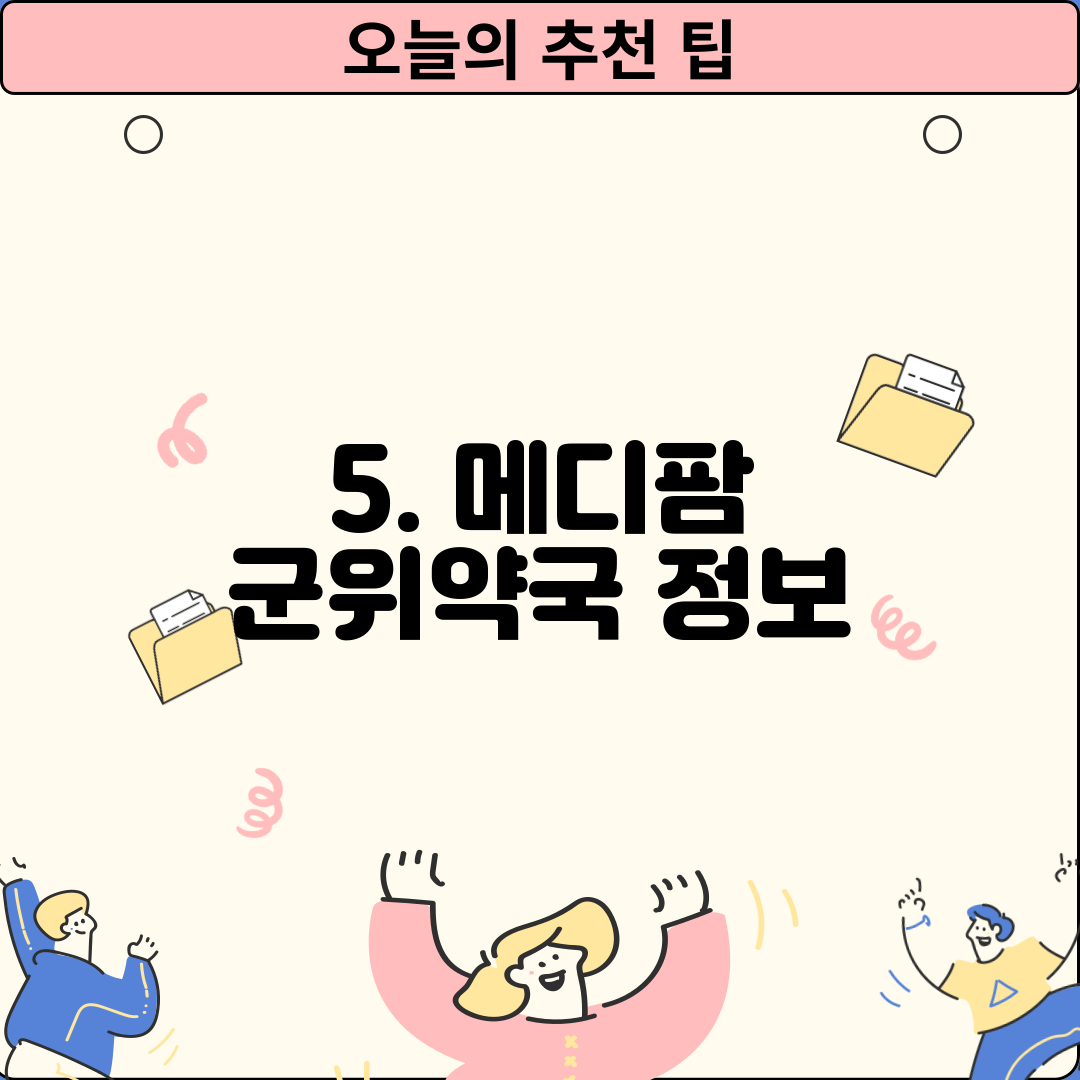 5. 메디팜 군위약국 정보