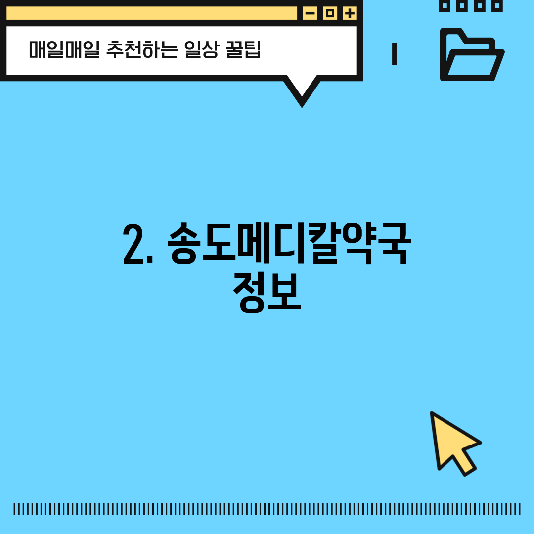 2. 송도메디칼약국 정보