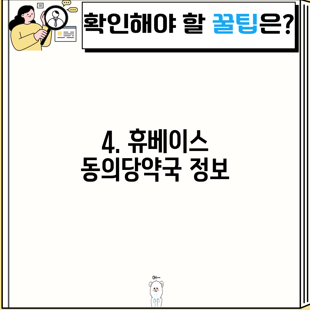 4. 휴베이스 동의당약국 정보
