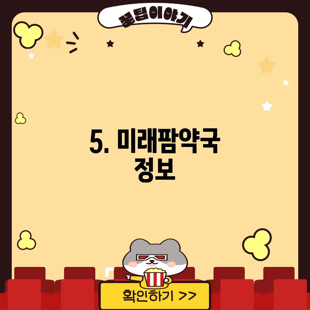 5. 미래팜약국 정보