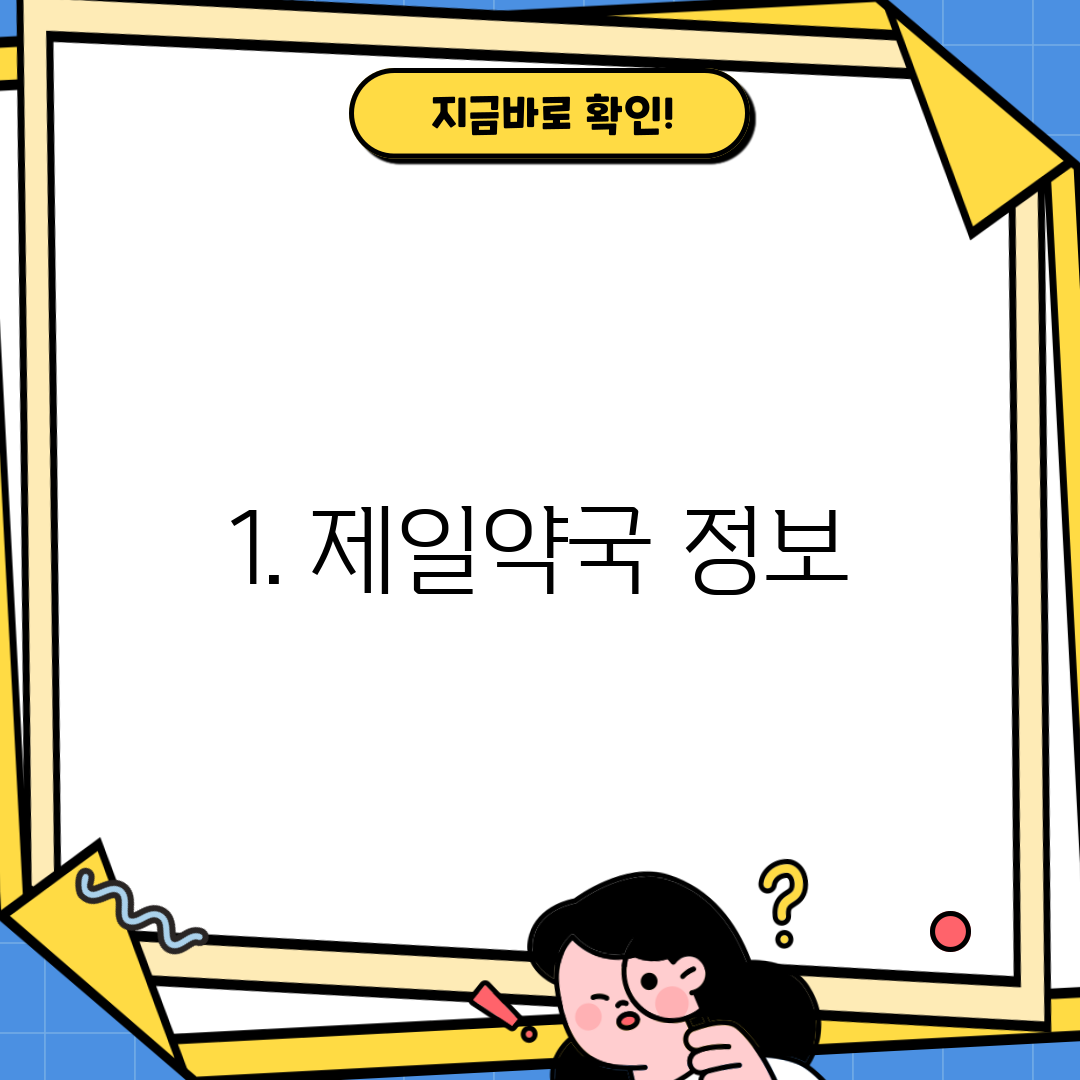 1. 제일약국 정보
