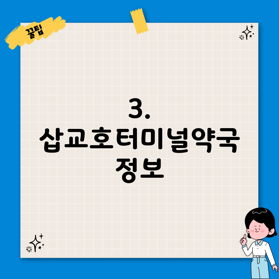 3. 삽교호터미널약국 정보