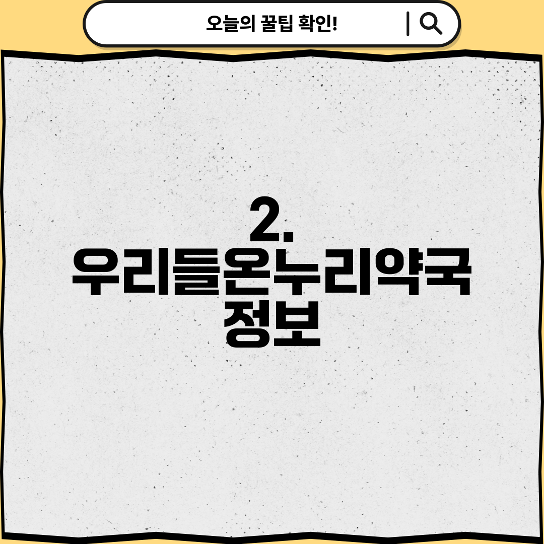 2. 우리들온누리약국 정보