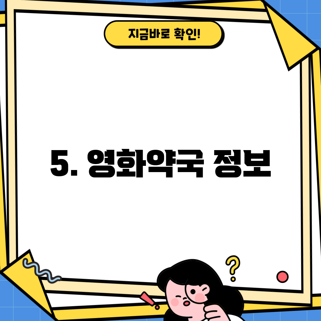 5. 영화약국 정보
