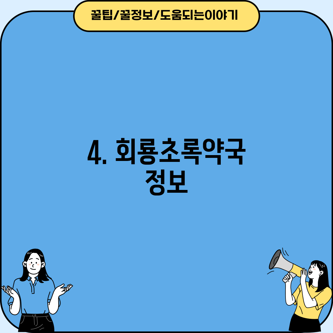 4. 회룡초록약국 정보