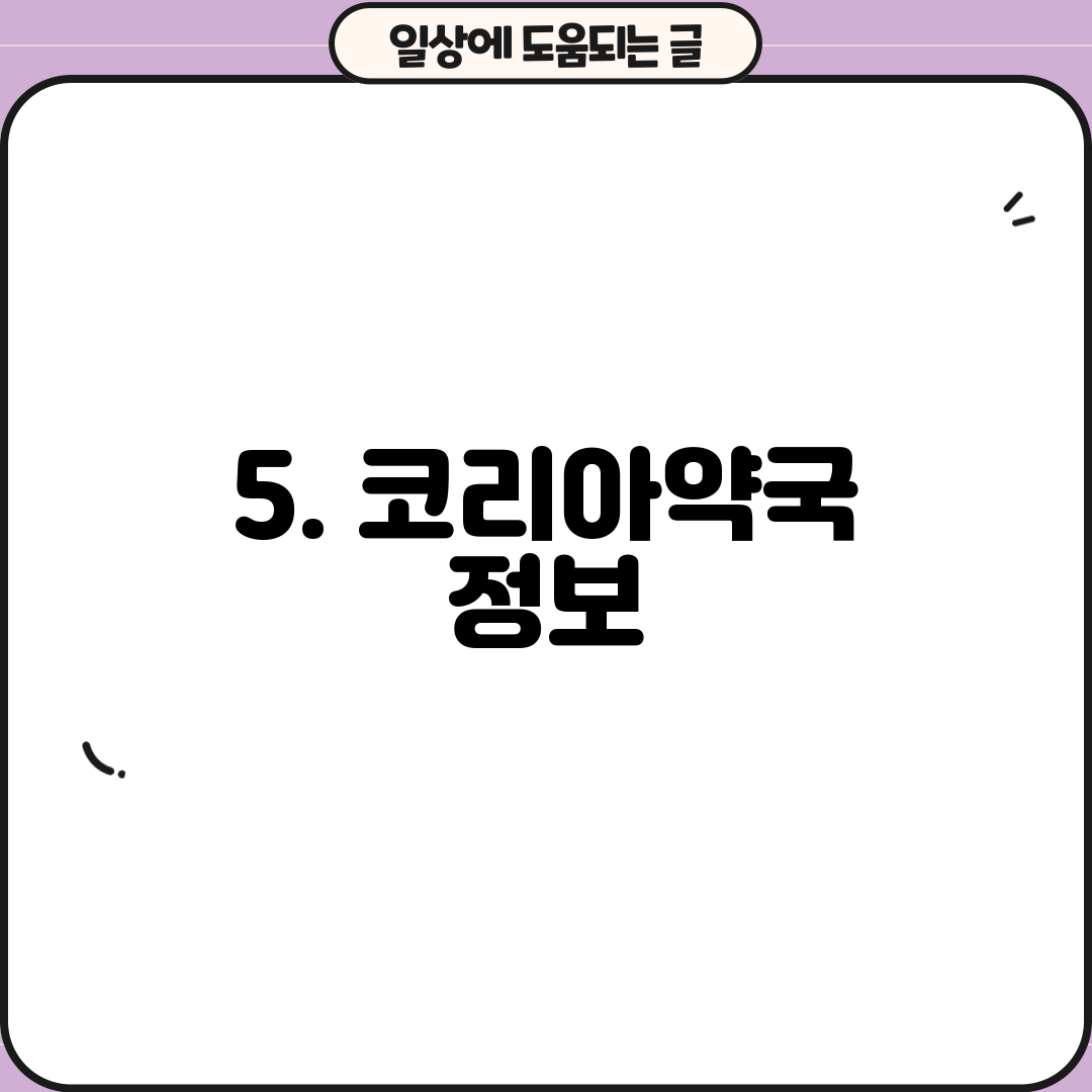 5. 코리아약국 정보