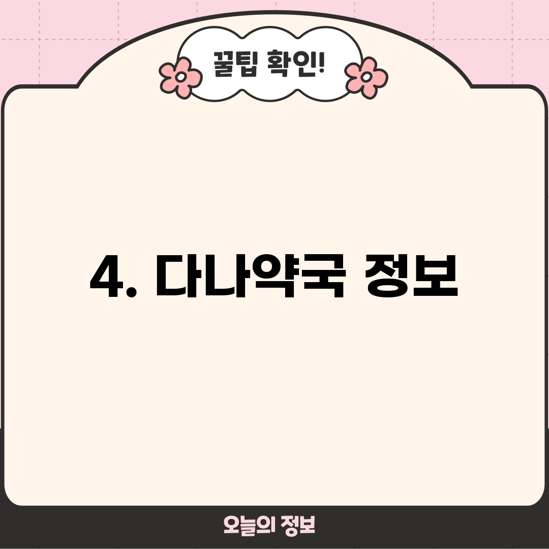 4. 다나약국 정보