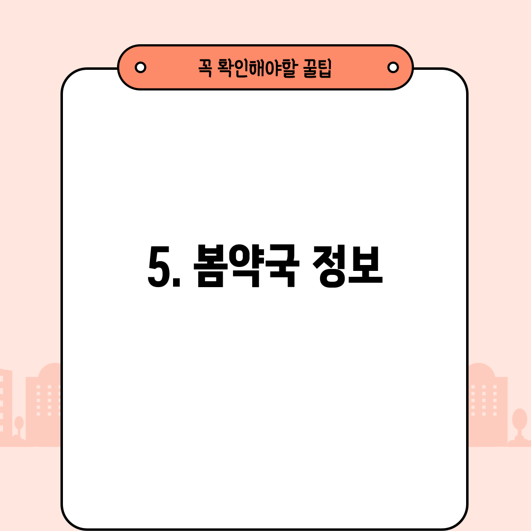 5. 봄약국 정보