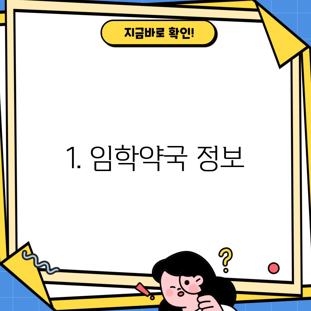 1. 임학약국 정보