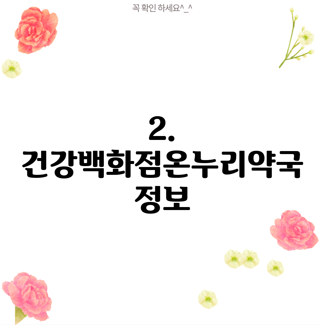 2. 건강백화점온누리약국 정보