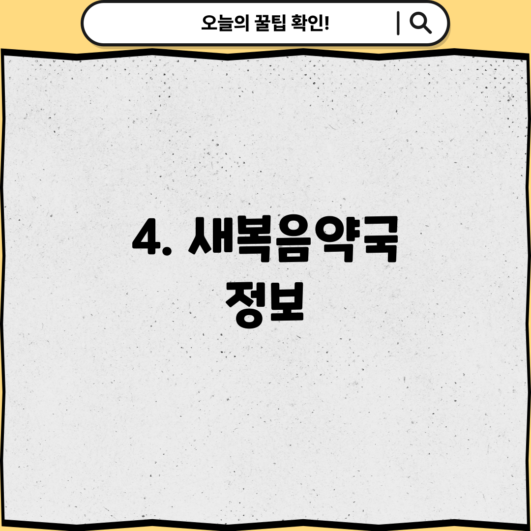 4. 새복음약국 정보