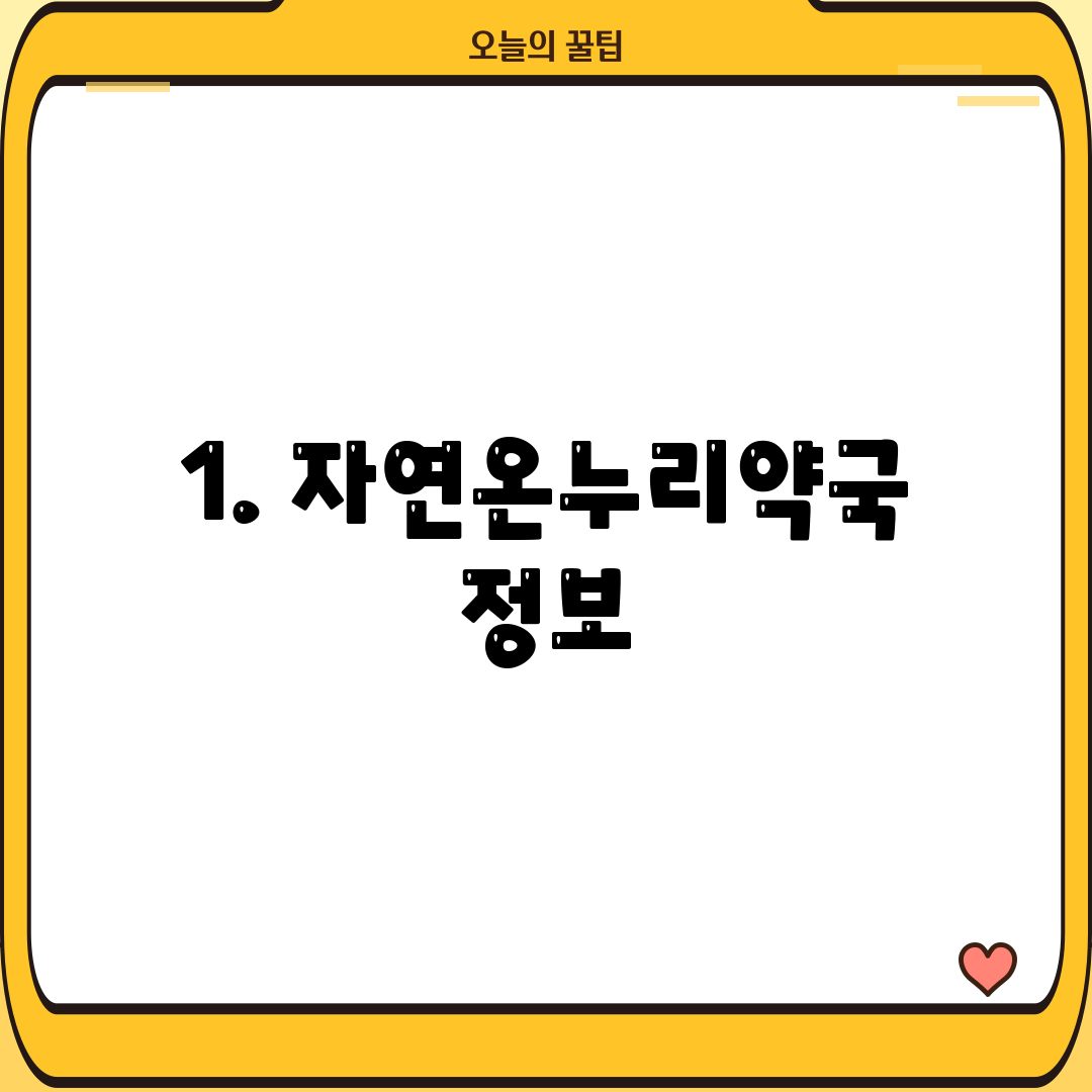 1. 자연온누리약국 정보