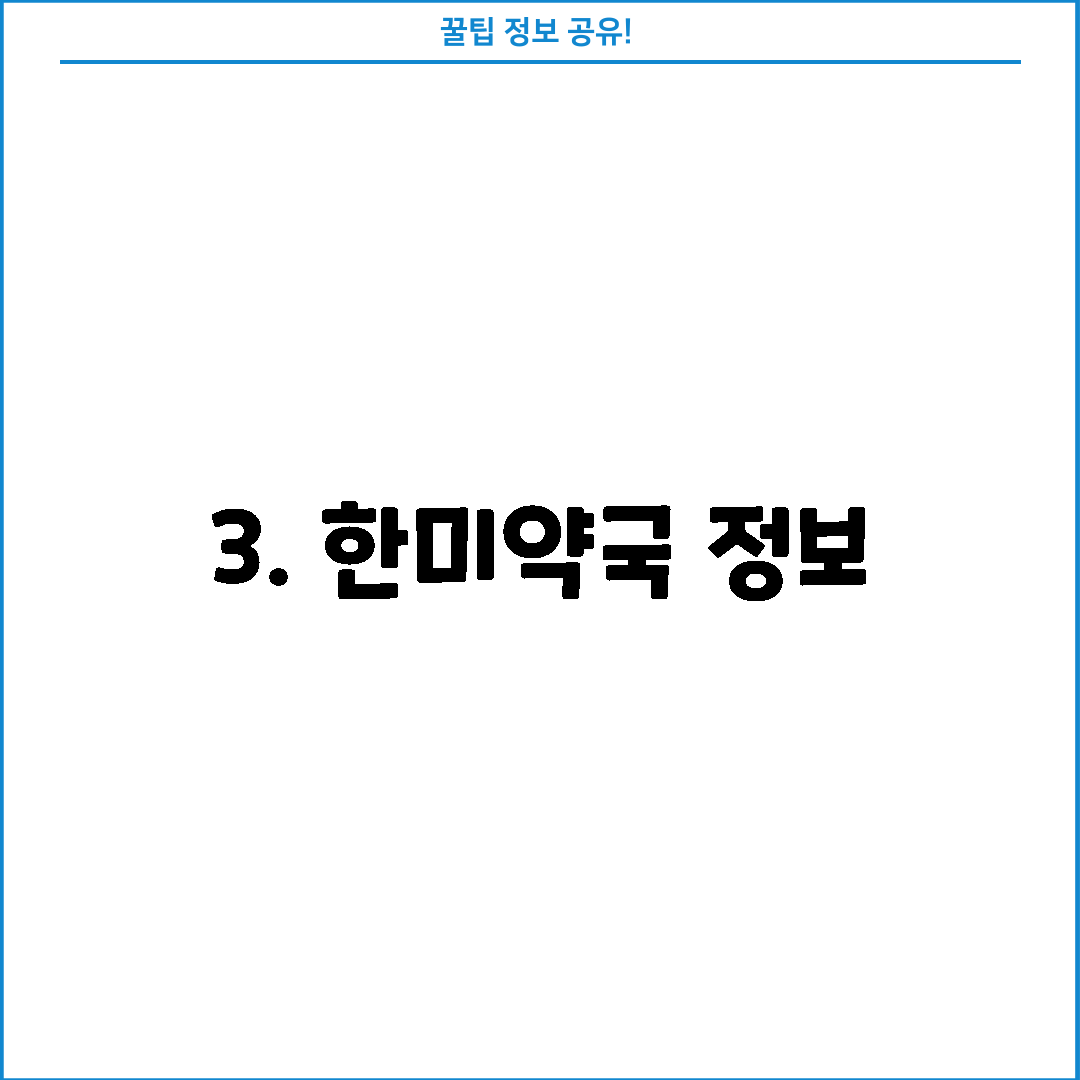 3. 한미약국 정보