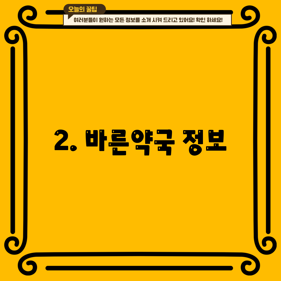 2. 바른약국 정보