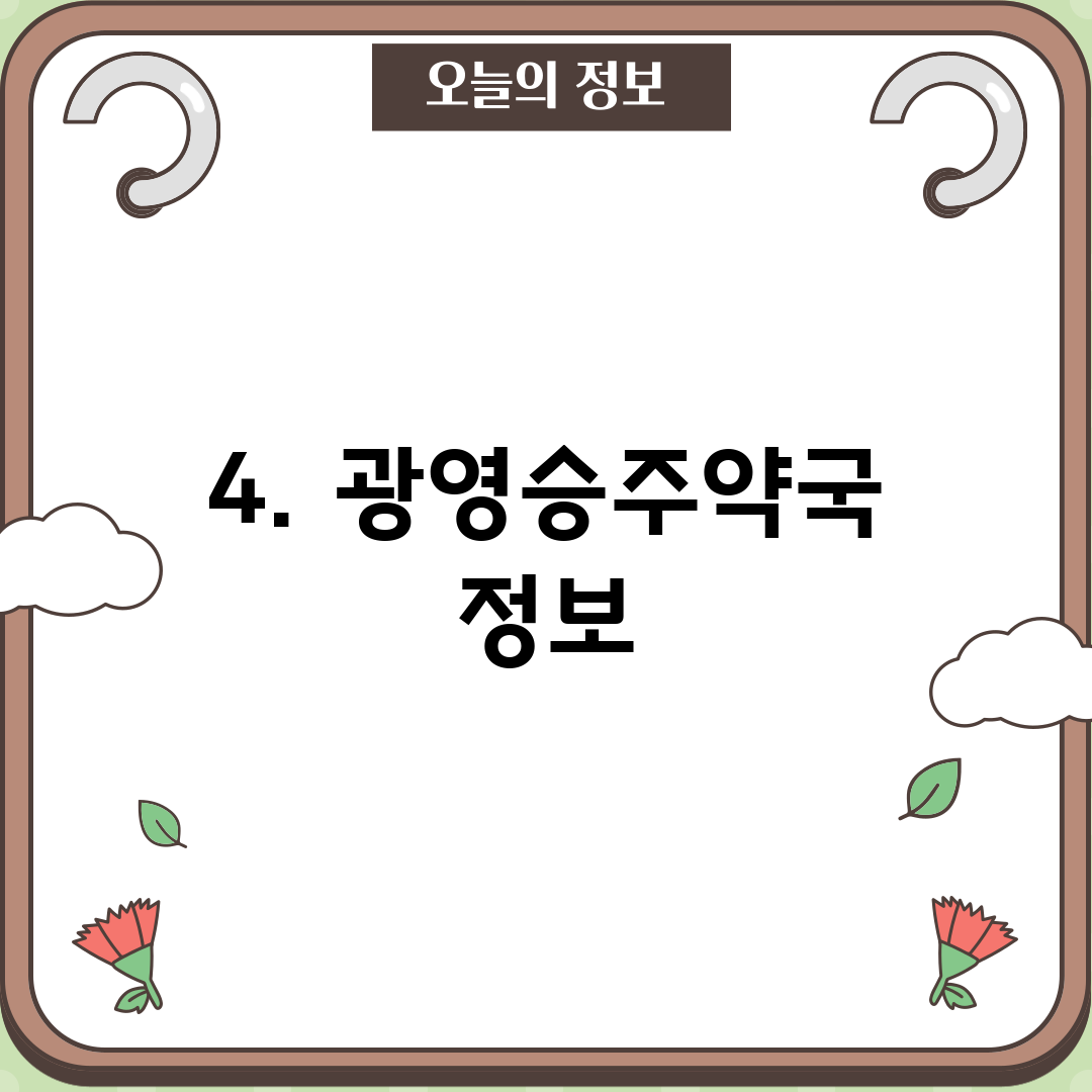 4. 광영승주약국 정보