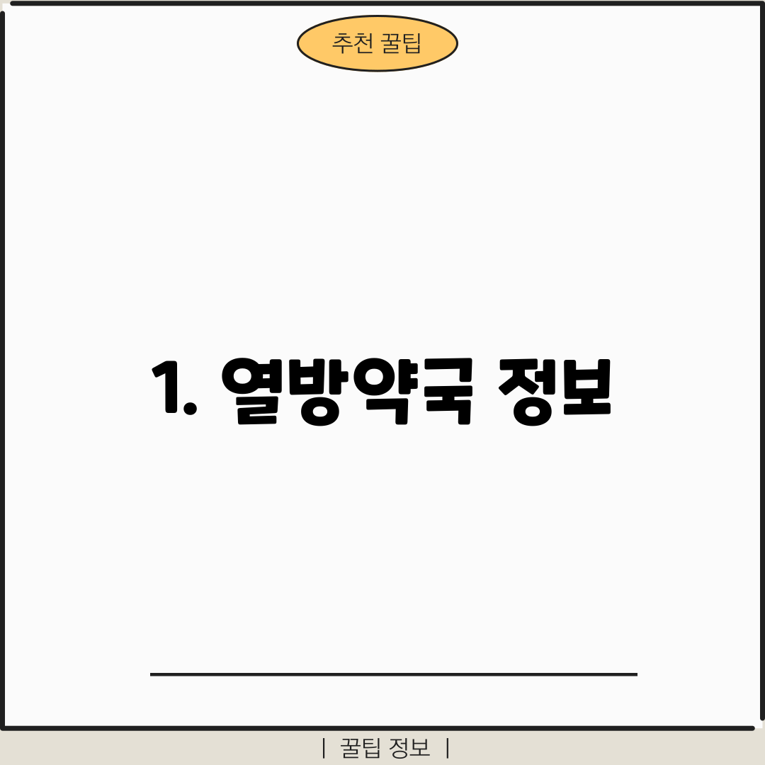 1. 열방약국 정보