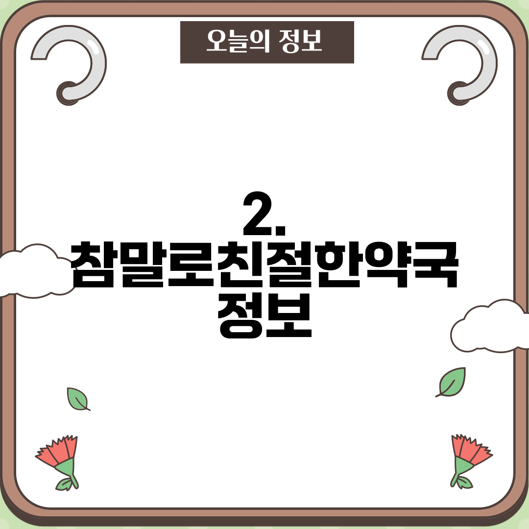 2. 참말로친절한약국 정보