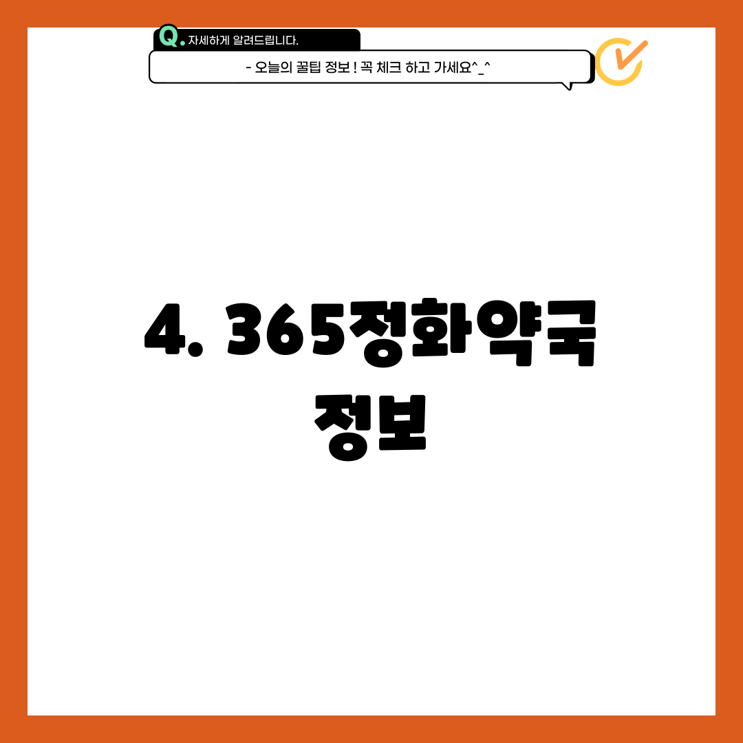 4. 365정화약국 정보