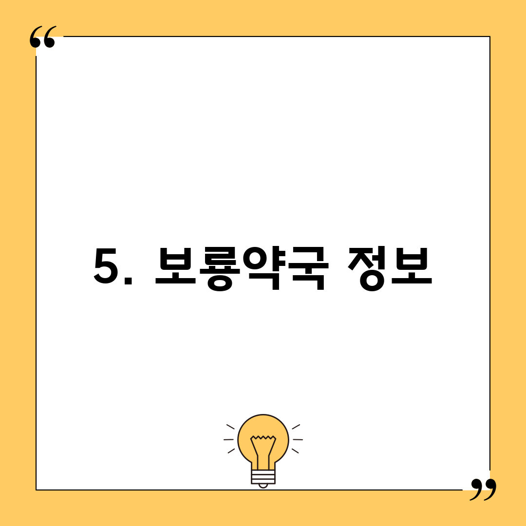 5. 보룡약국 정보